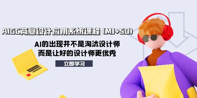 AIGC商业设计应用系统课程(MJ+SD)，AI的出现并不是淘汰设计师…-梧桐有术