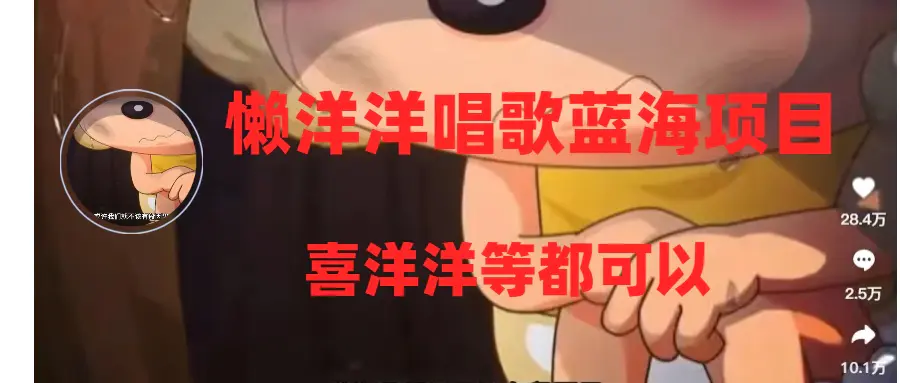 懒洋洋唱歌蓝海项目，单条作品上10+点赞，变现稳定/快-梧桐有术