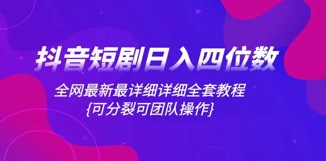 抖音短剧日入四位数，全网最新最详细详细全套教程-梧桐有术