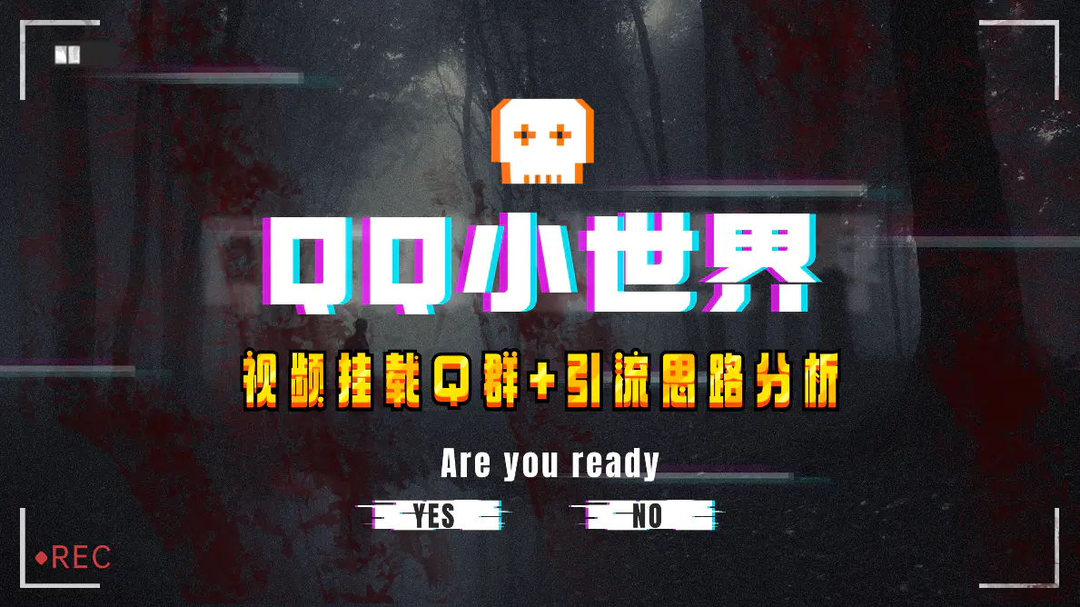 【全网首发】QQ小世界_Q群挂载教程+引流思路分析-梧桐有术
