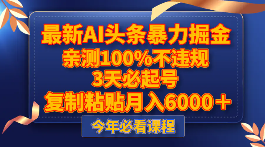 新AI头条暴力掘金，3天必起号，测100%不违规，复制粘贴月入6000＋-梧桐有术