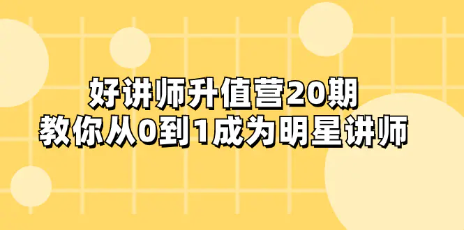 好讲师-升值营-第20期，教你从0到1成为明星讲师-梧桐有术