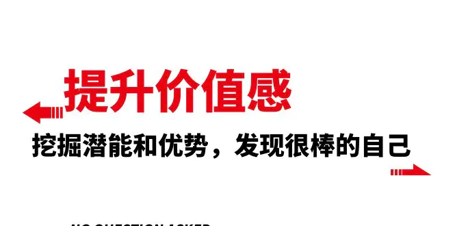 提升 价值感，挖掘潜能和优势，发现很棒的自己（12节课）-梧桐有术