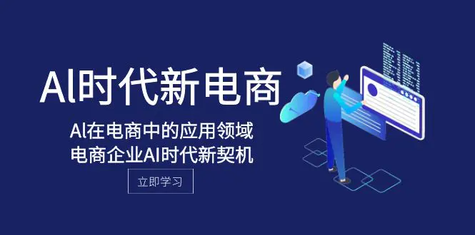 Al-时代新电商，Al在电商中的应用领域，电商企业AI时代新契机-梧桐有术