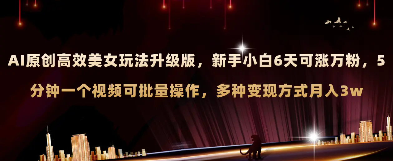AI原创美女玩法升级版 新手6天涨万粉 多种变现月入3w-梧桐有术