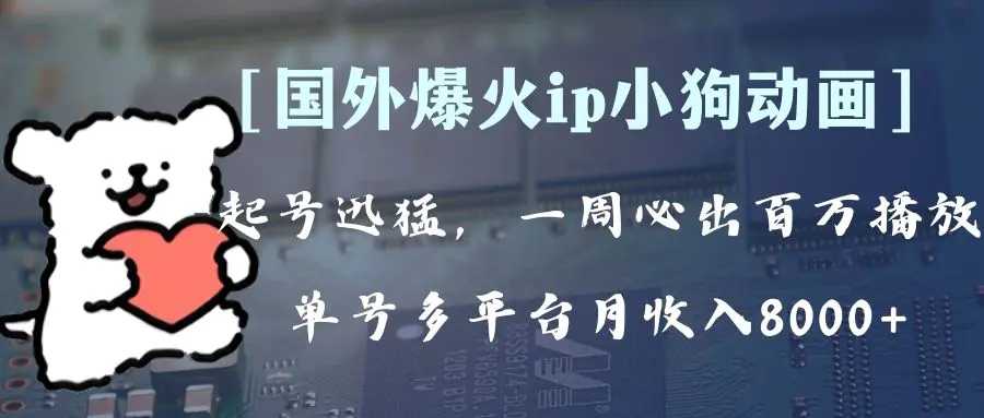 全网爆火动画ip，多平台捞金，单号月收入8k+！可批量操作-梧桐有术