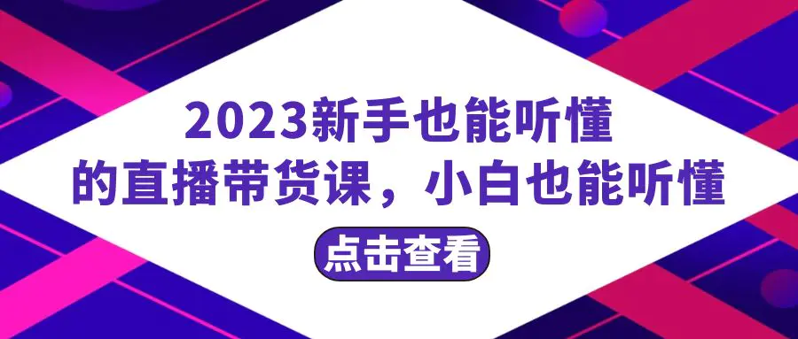 2023新手也能听懂的直播带货课，小白也能听懂，20节完整-梧桐有术