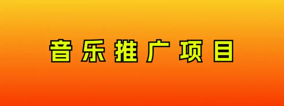 音乐推广项目，只要做就必赚钱！一天轻松300+！互联网小白的项目-梧桐有术
