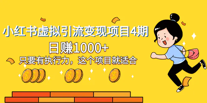 小红书虚拟引流变现项目，日赚1000+只要有执行力 项目就适合-梧桐有术
