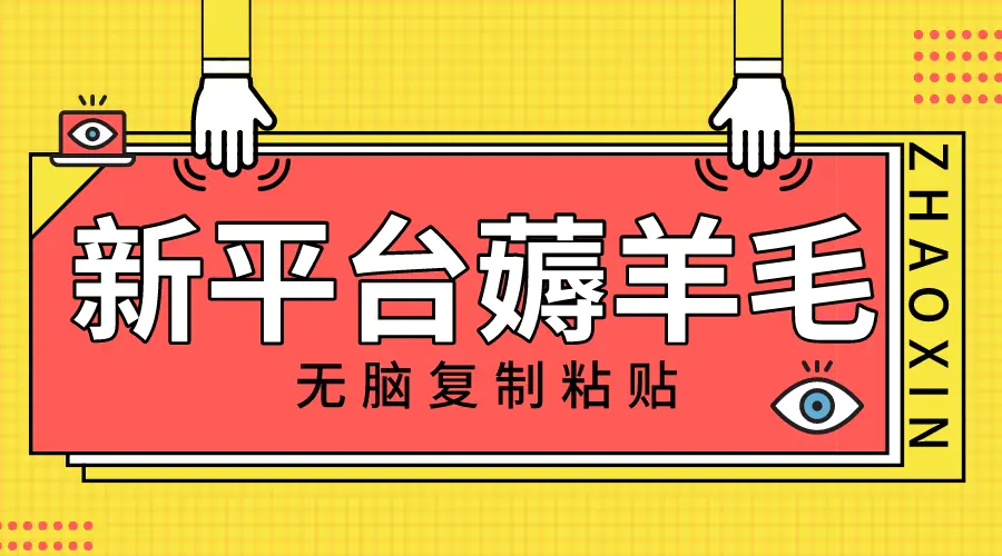 新平台撸收益，无脑复制粘贴，1万阅读100块，可多号矩阵操作-梧桐有术