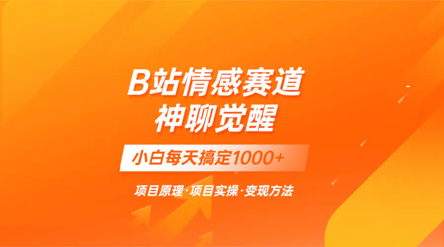 蓝海项目，B站情感赛道——教聊天技巧，小白都能一天搞定1000+-梧桐有术