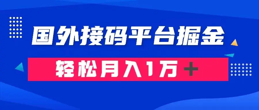 通过国外接码平台掘金卖账号： 单号成本1.3，轻松月入1万＋-梧桐有术