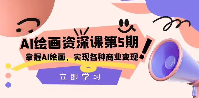 AI绘画-资深课第5期：掌握AI绘画，实现各种商业变现【第五期】-梧桐有术