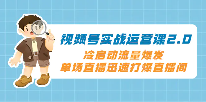 视频号实战运营课2.0，冷启动流量爆发，单场直播迅速打爆直播间-梧桐有术