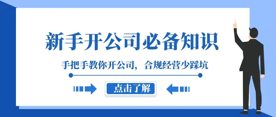 新手-开公司必备知识，手把手教你开公司，合规经营少踩坑-梧桐有术