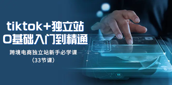 tk+独立站从0基础入门到精通，跨境电商独立站新手必学课-梧桐有术