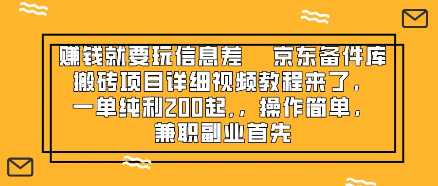 赚钱就靠信息差，京东备件库搬砖项目视频教程 一单纯利200起…-梧桐有术