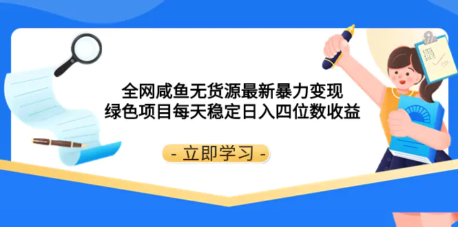 全网咸鱼无货源最新暴力变现 绿色项目每天稳定日入四位数收益-梧桐有术