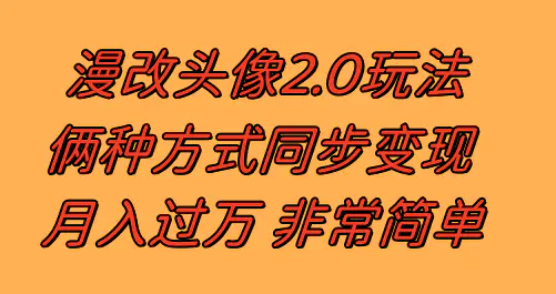 漫改头像2.0  作品不热门照样有收益 日入100-300+-梧桐有术