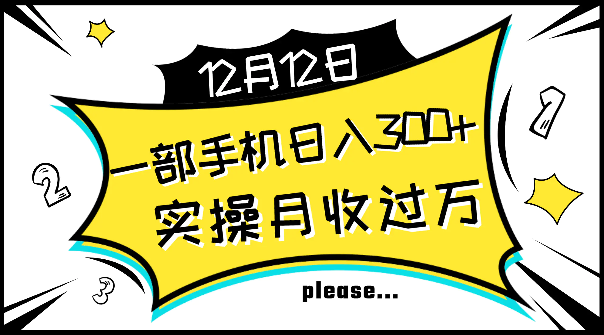 一部手机日入300+，实操轻松月入过万，新手秒懂上手无难点-梧桐有术