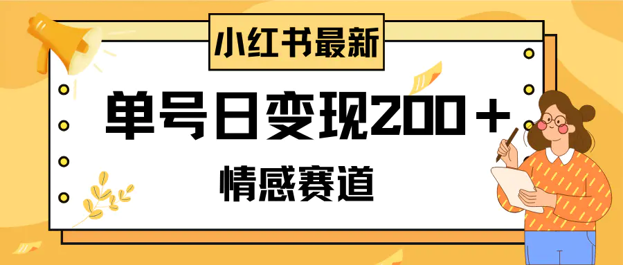 小红书情感赛道最新玩法，原创作品，单号日变现200＋可批量可矩阵-梧桐有术