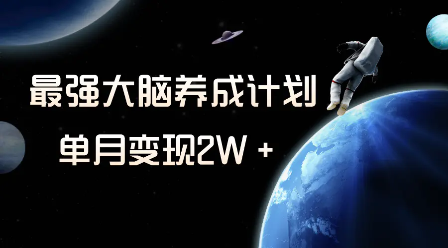 冷门虚拟项目，最强大脑养成计划，一个月变现2W＋-梧桐有术