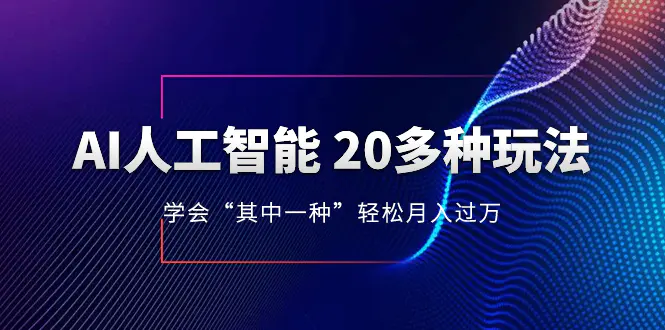 AI人工智能 20多种玩法 学会其中一种月入1到10w 持续更新AI玩法-梧桐有术