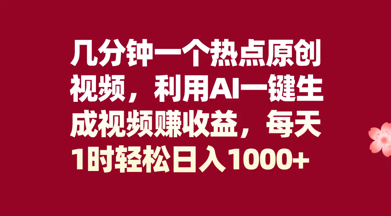 几分钟一个热点原创视频，利用AI一键生成视频，每天1时轻松日入1k-梧桐有术