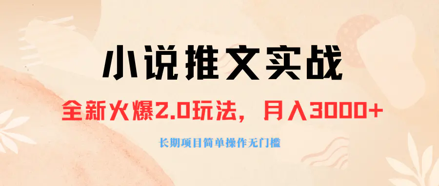 外面收费990的小说推广软件，零粉丝可变现，月入3000+-梧桐有术