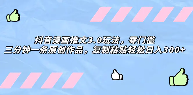 抖音漫画推文3.0玩法，三分钟一条原创作品，复制粘贴轻松日入300+-梧桐有术