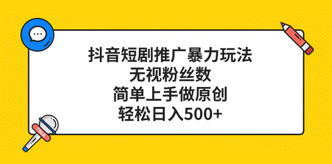 抖音短剧推广暴力玩法，简单上手做原创，轻松日入500+-梧桐有术
