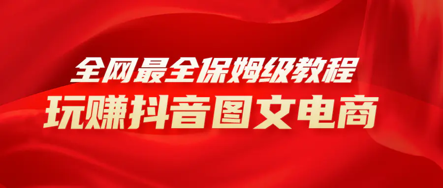 全网最全教程，手把手教你玩赚抖音图文电商，小白闭眼月入10000+-梧桐有术