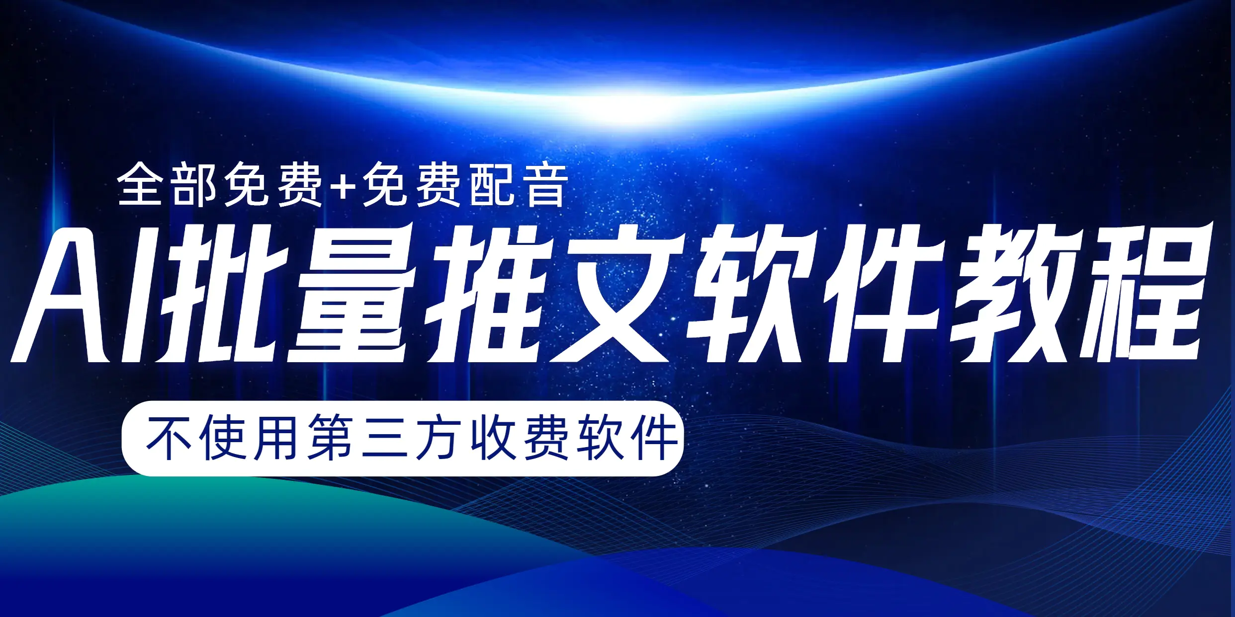 AI小说推文批量跑图软件，完全免费不使用第三方，月入过万没问题-梧桐有术
