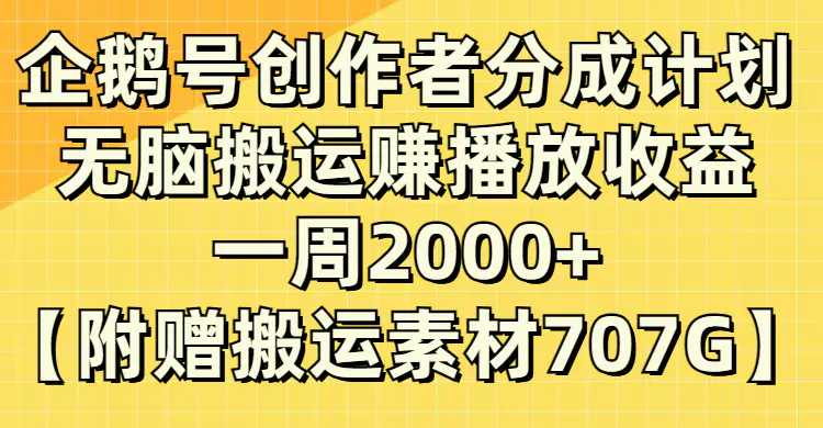 企鹅号创作者分成计划，无脑搬运赚播放收益，一周2000+附赠无水印-梧桐有术