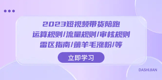 2023短视频·带货陪跑：运算规则/流量规则/审核规则/雷区指南/..-梧桐有术
