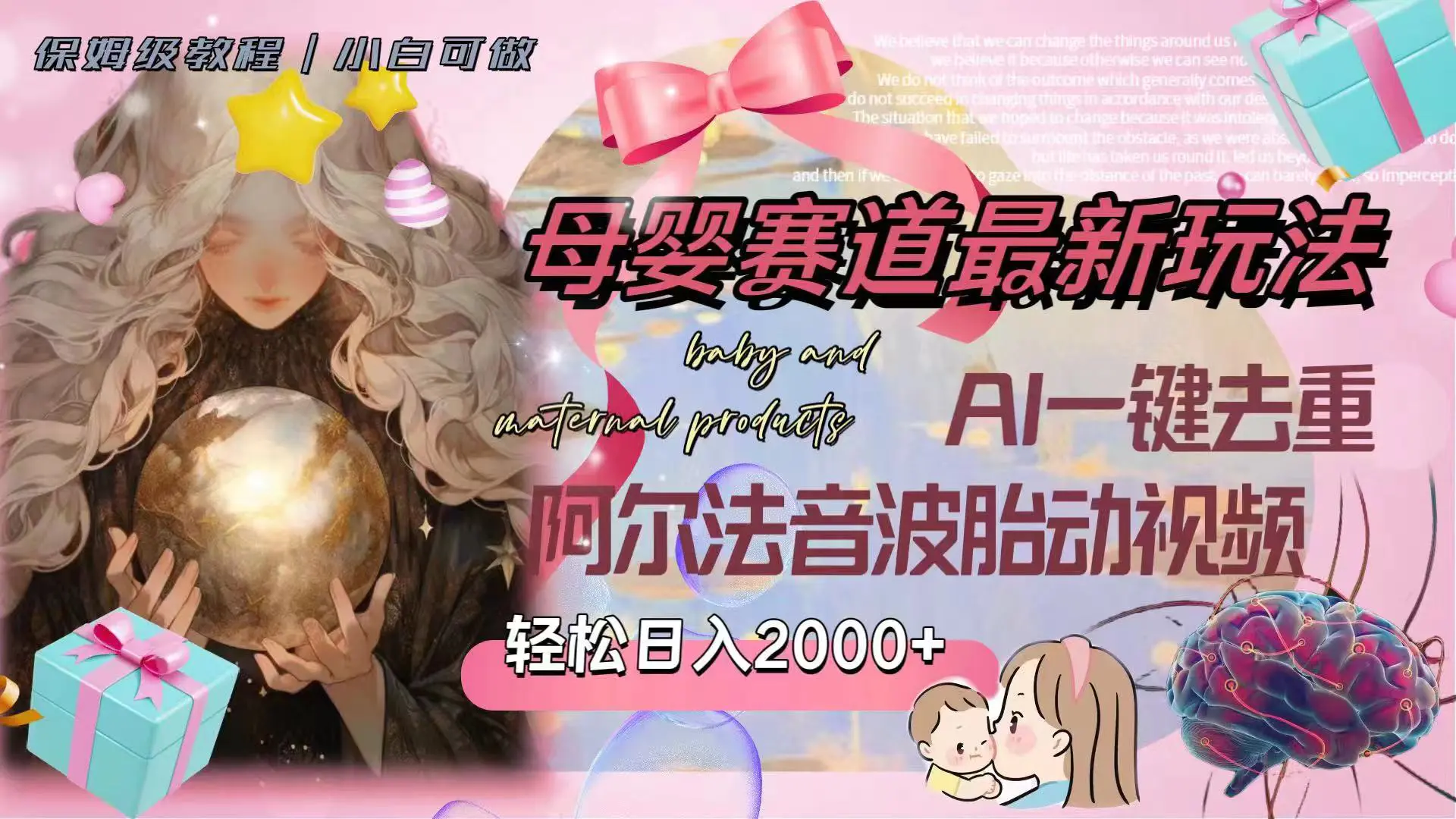 母婴赛道最新玩法，轻松日入2000+，AI一键去重阿尔法音波胎动视频-梧桐有术