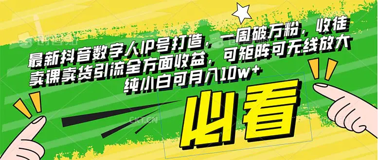 最新抖音数字人IP号打造，一周破万粉，收徒卖课卖货引流全方面…-梧桐有术