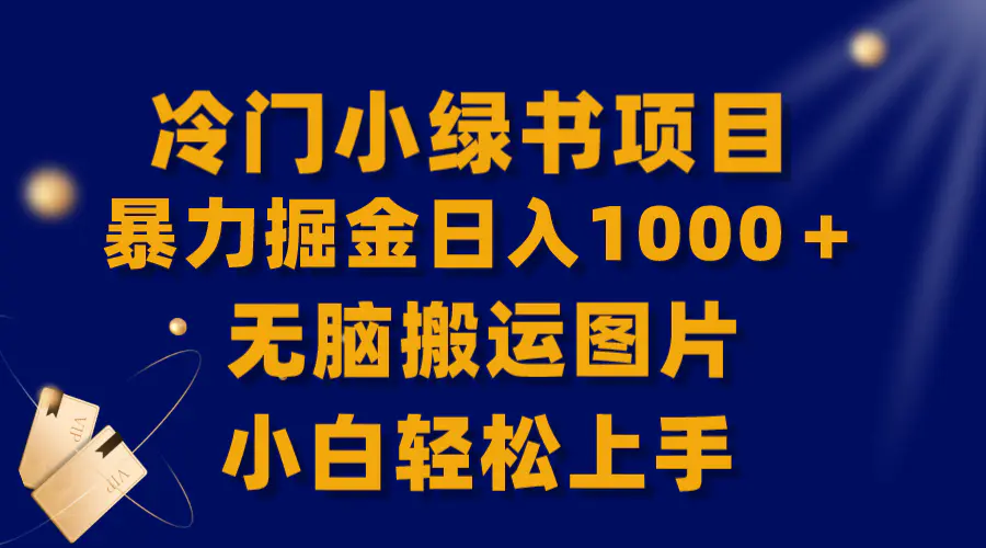 冷门小绿书暴力掘金日入1000＋，无脑搬运图片小白轻松上手-梧桐有术