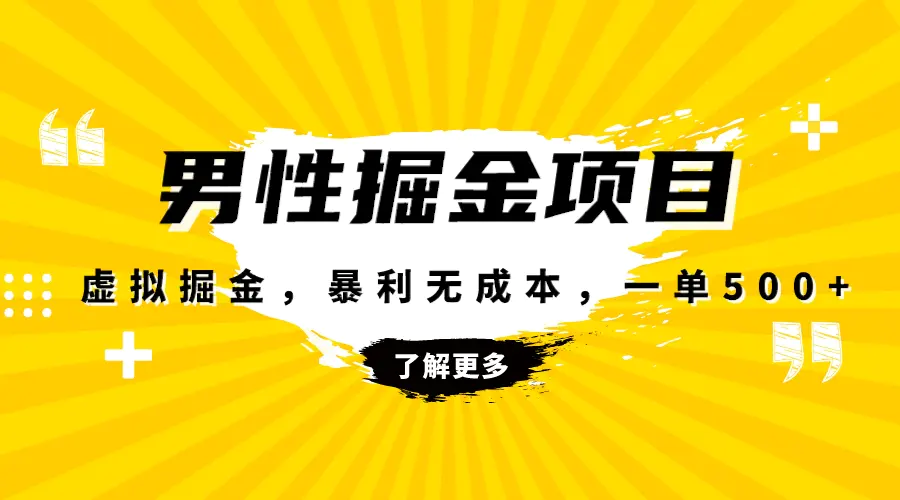 暴利虚拟掘金，男杏健康赛道，成本高客单，单月轻松破万-梧桐有术