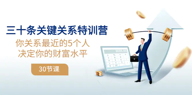 三十条关键关系特训营：你关系 最近的5个人决定你的财富水平-梧桐有术