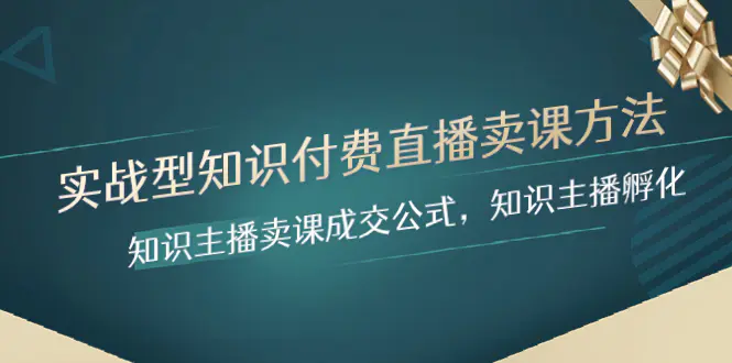实战型知识付费直播，知识主播卖课成交公式，知识主播孵化-梧桐有术