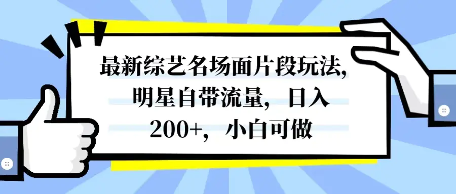 最新综艺名场面片段玩法，明星自带流量，日入200+，小白可做-梧桐有术