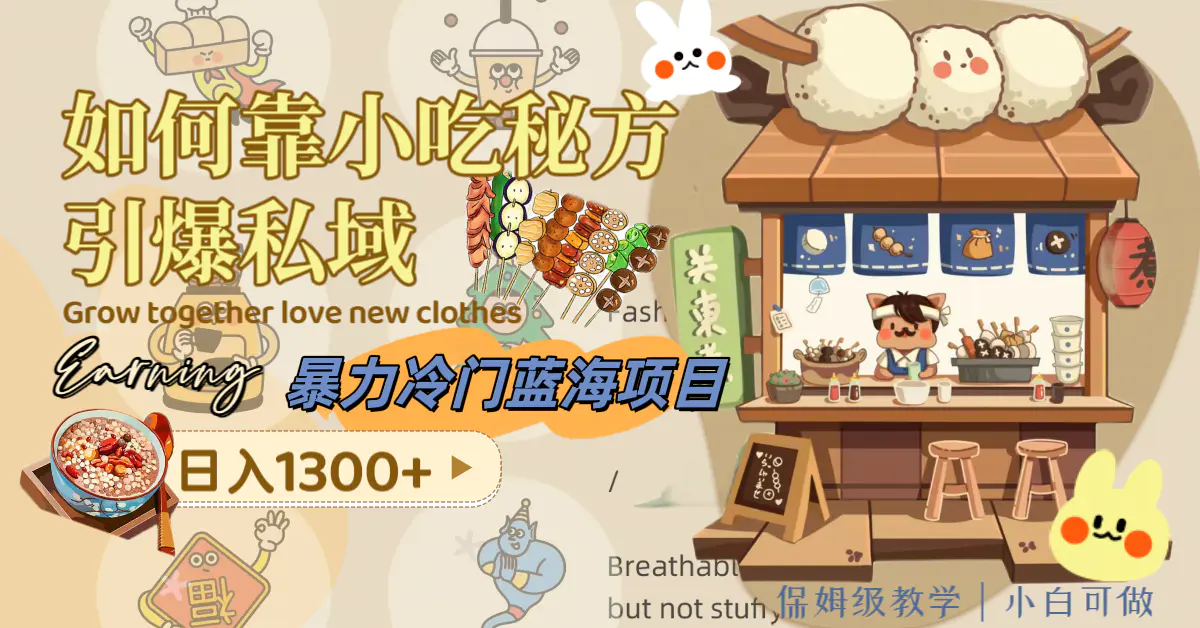 暴力冷门蓝海项目，如何靠小吃秘方引爆私域，日入1300+-梧桐有术