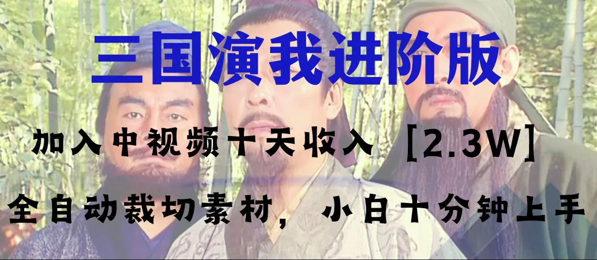 中视频十天收益2w＋，多平台爆火项目：三国演我高阶版-梧桐有术