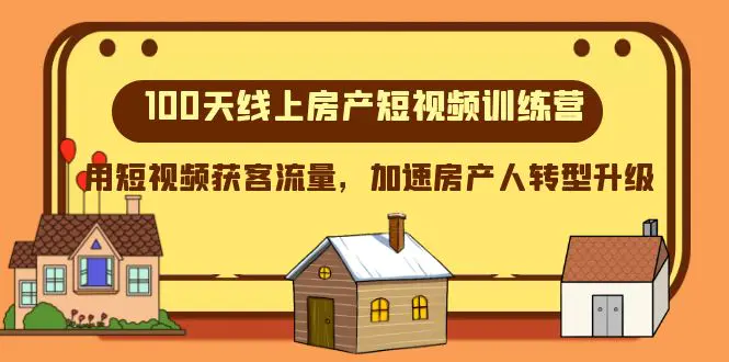 100天-线上房产短视频训练营，用短视频获客流量，人转型升级-梧桐有术