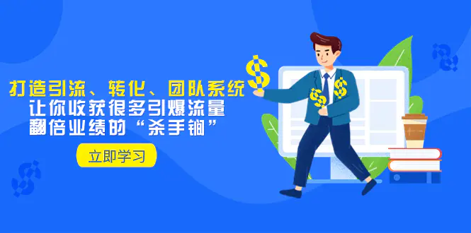 教你打造引流、转化、团队系统，让你收获很多引爆流量、翻倍…-梧桐有术