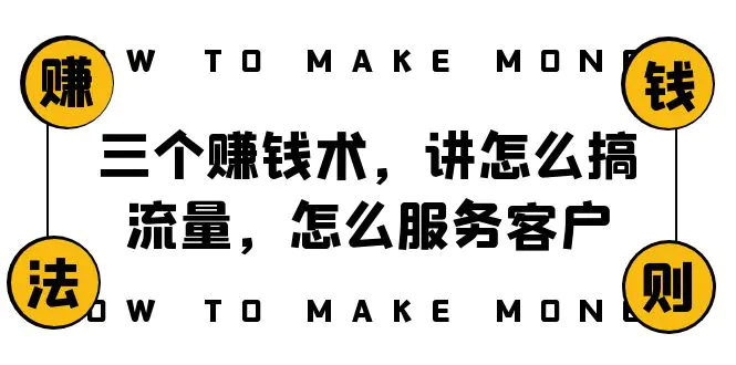 阿国随笔三个赚钱术，讲怎么搞流量，怎么服务客户，年赚10万-梧桐有术