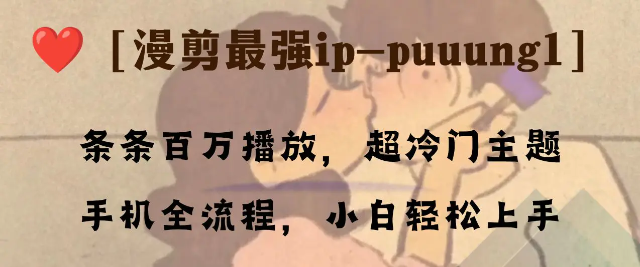 条条百万播放，漫剪最强冷门ip-puuung1，手机全流程，轻松学会-梧桐有术