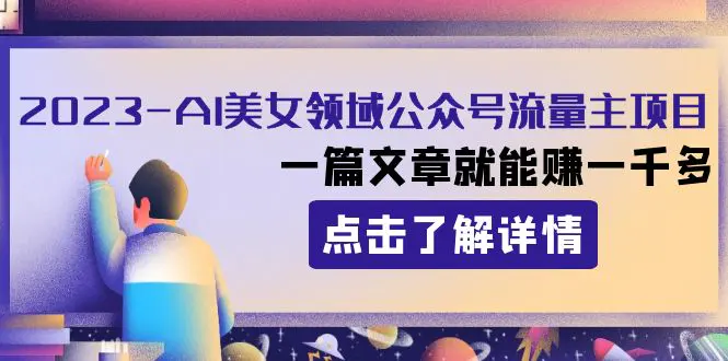 2023AI美女领域公众号流量主项目：一篇文章就能赚一千多-梧桐有术