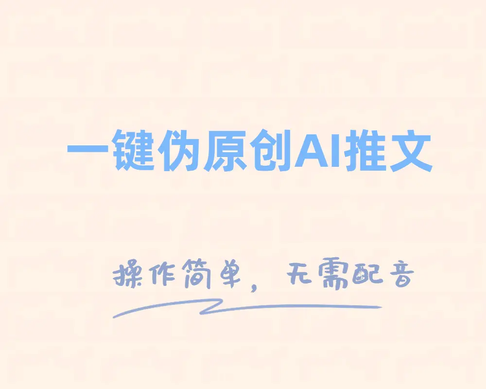 一键伪原创小说推文，制作简单轻松变现-梧桐有术